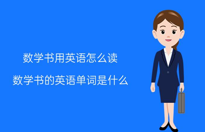 数学书用英语怎么读 数学书的英语单词是什么